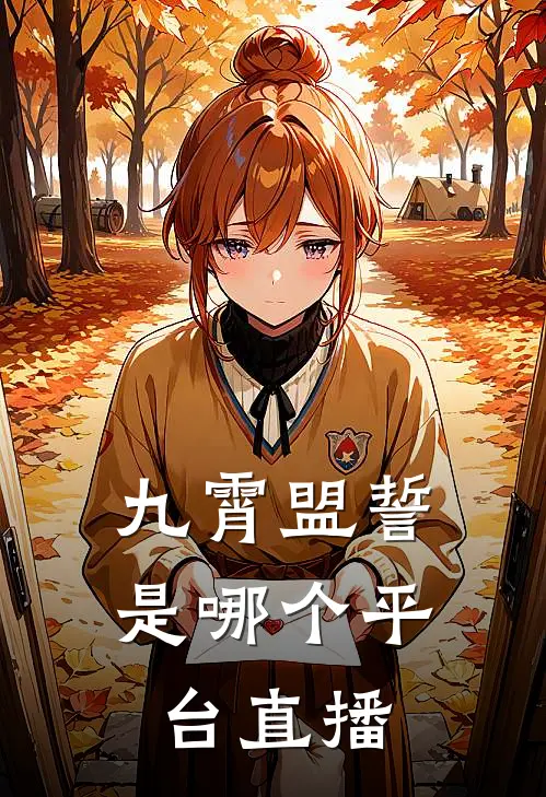 九霄盟誓是哪个平台直播