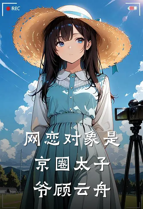 网恋对象是京圈太子爷 顾云舟