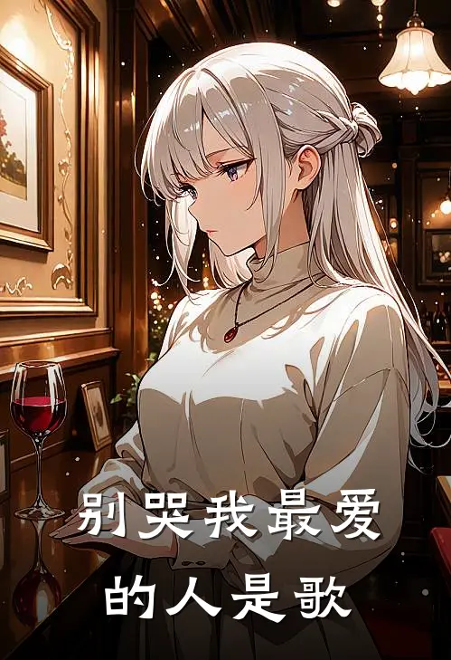 别哭我最爱的人是歌