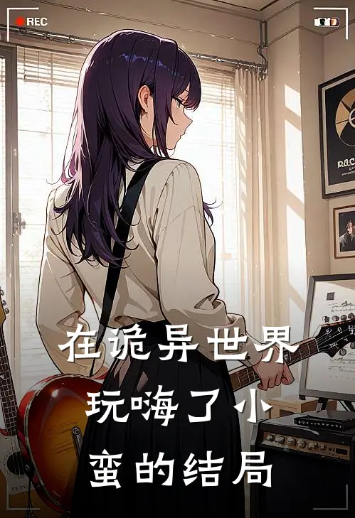 在诡异世界玩嗨了 小蛮的结局