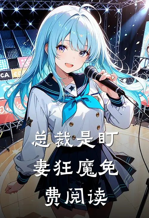 总裁是盯妻狂魔免费阅读