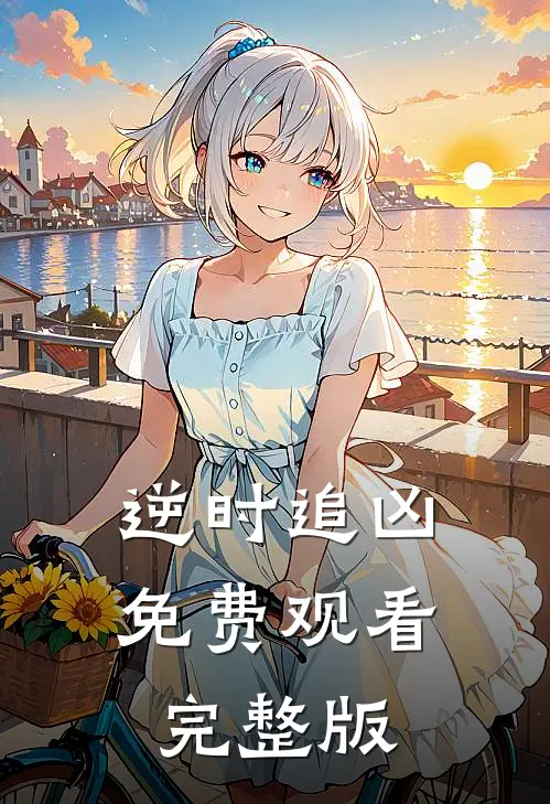 逆时追凶免费观看完整版