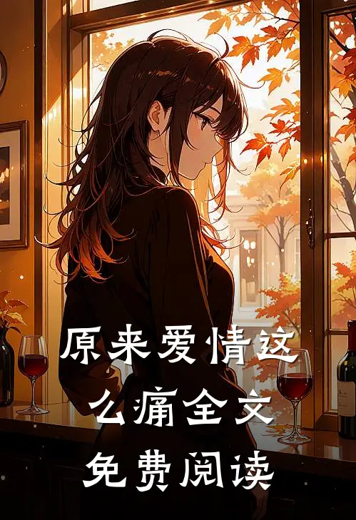 原来爱情这么痛全文免费阅读