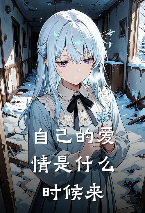 自己的爱情是什么时候来