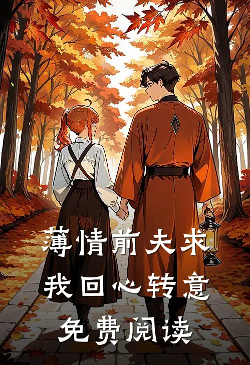 薄情前夫求我回心转意免费阅读