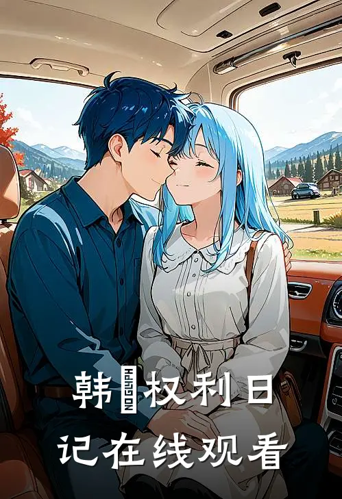 韩囧权利日记在线观看