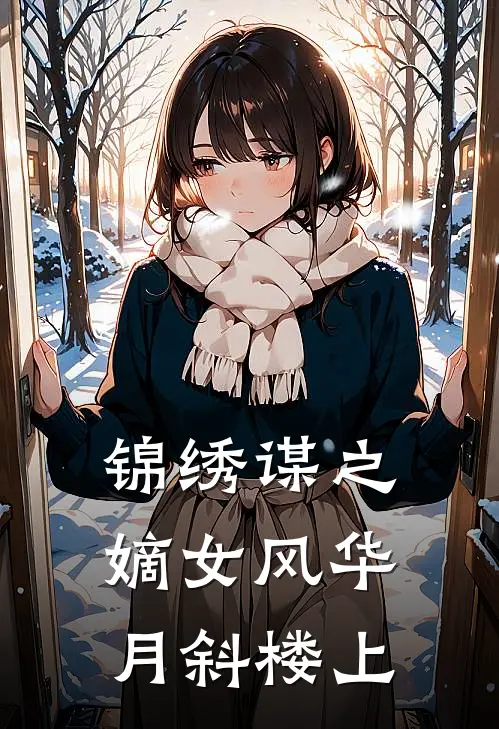 锦绣谋之嫡女风华 月斜楼上