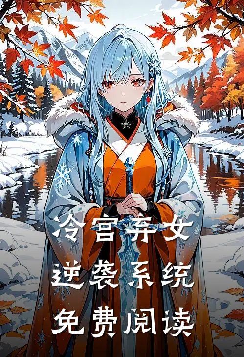 冷宫弃女逆袭系统免费阅读