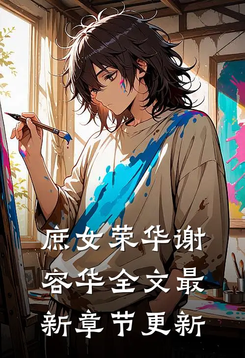 庶女荣华谢容华全文最新章节更新