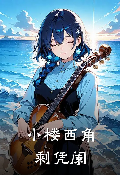 小楼西角剩凭阑