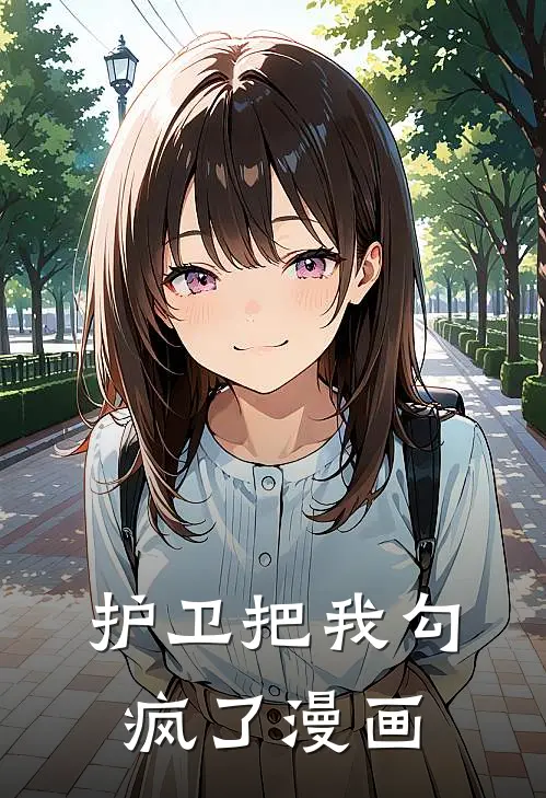 护卫把我勾疯了漫画