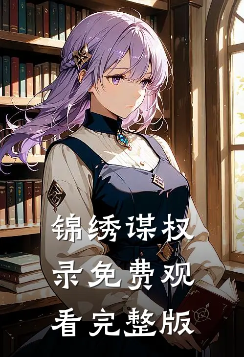 锦绣谋权录免费观看完整版