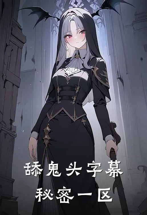 舔鬼头字幕秘密一区