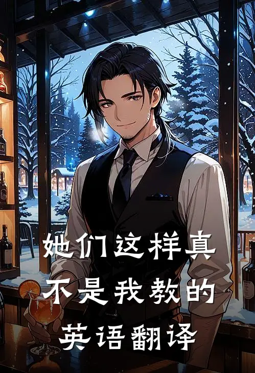 她们这样真不是我教的英语翻译