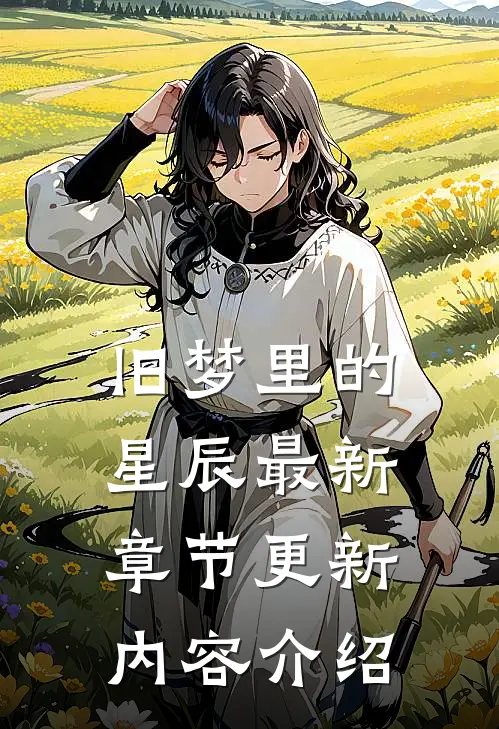 旧梦里的星辰最新章节更新内容介绍