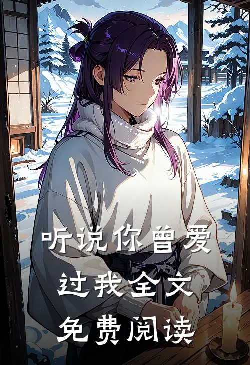 听说你曾爱过我全文免费阅读