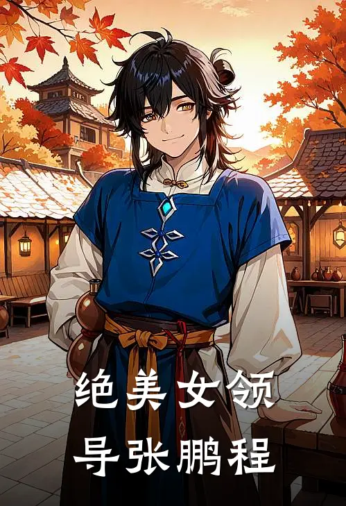 绝美女领导张鹏程