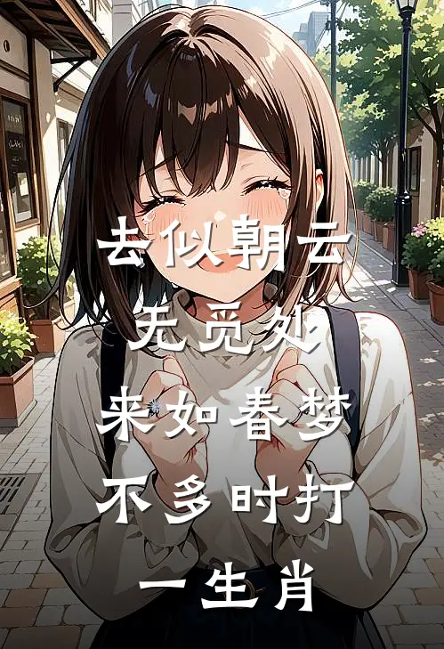 去似朝云无觅处,来如春梦不多时打一生肖