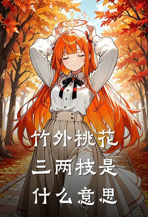 竹外桃花三两枝是什么意思