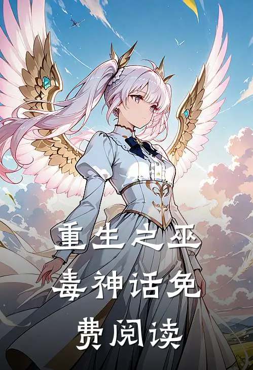 重生之巫毒神话免费阅读