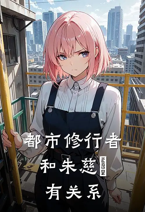 都市修行者,和朱慈烺有关系