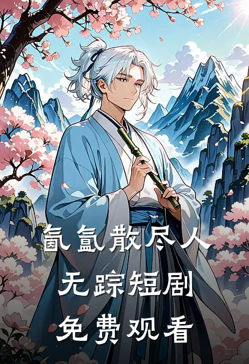 氤氲散尽人无踪短剧免费观看