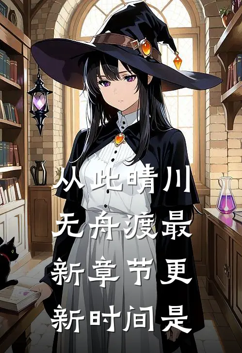 从此晴川无舟渡最新章节更新时间是