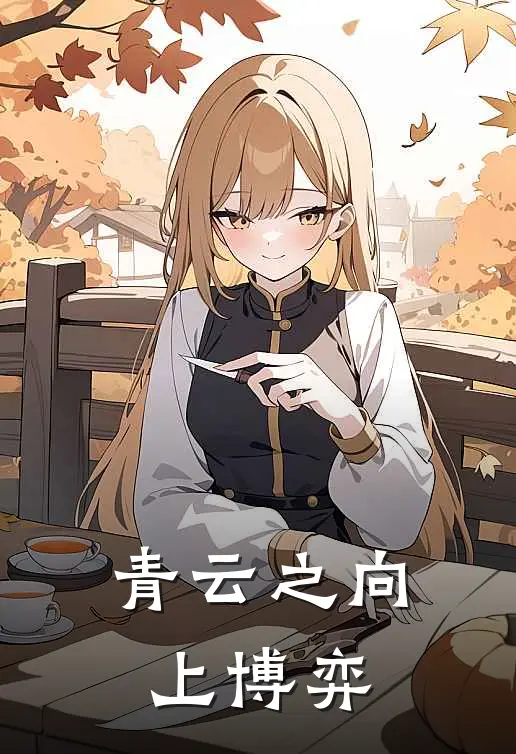 青云之向上博弈