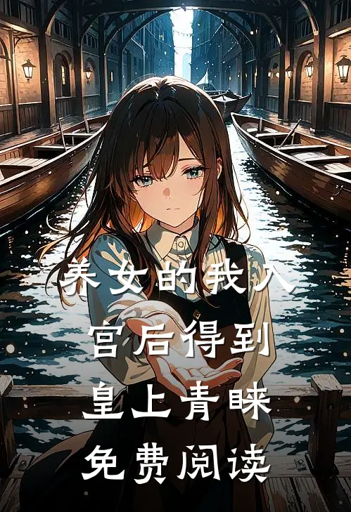养女的我入宫后得到皇上青睐免费阅读