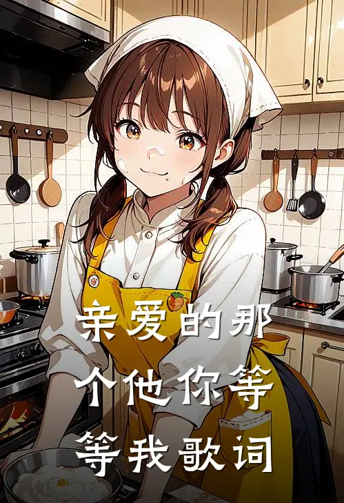 亲爱的那个他你等等我歌词