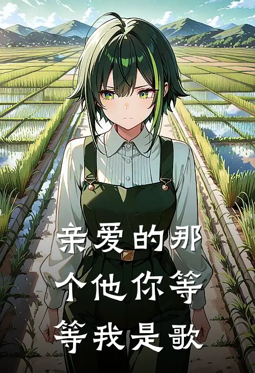 亲爱的那个他你等等我是歌