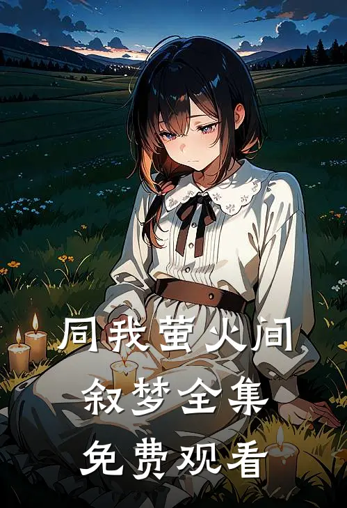 同我萤火间叙梦全集免费观看