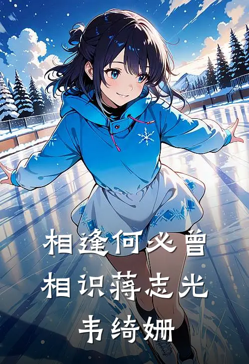 相逢何必曾相识蒋志光、韦绮姗