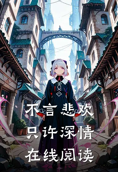 不言悲欢只许深情在线阅读