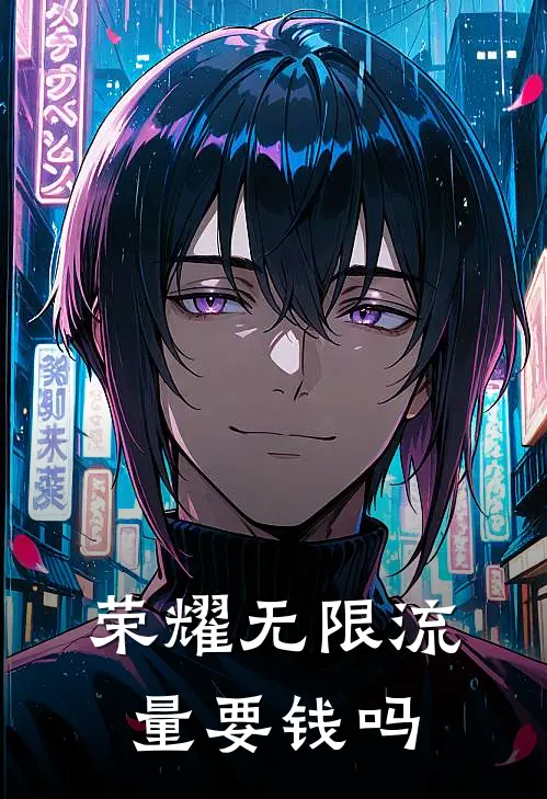 荣耀无限流量要钱吗