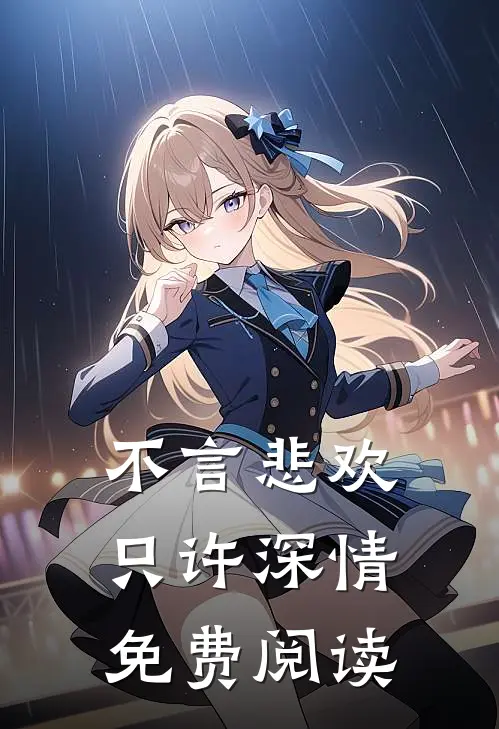 不言悲欢只许深情免费阅读