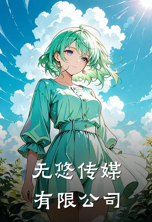 无悠传媒有限公司