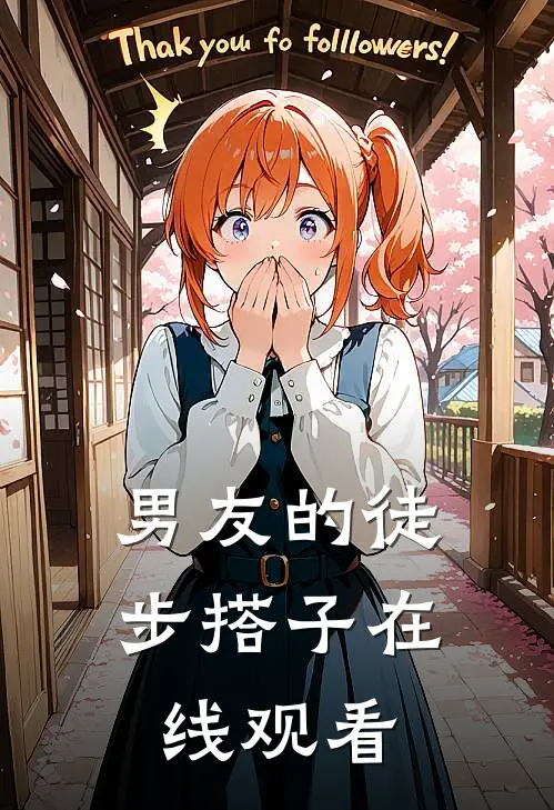 男友的徒步搭子在线观看