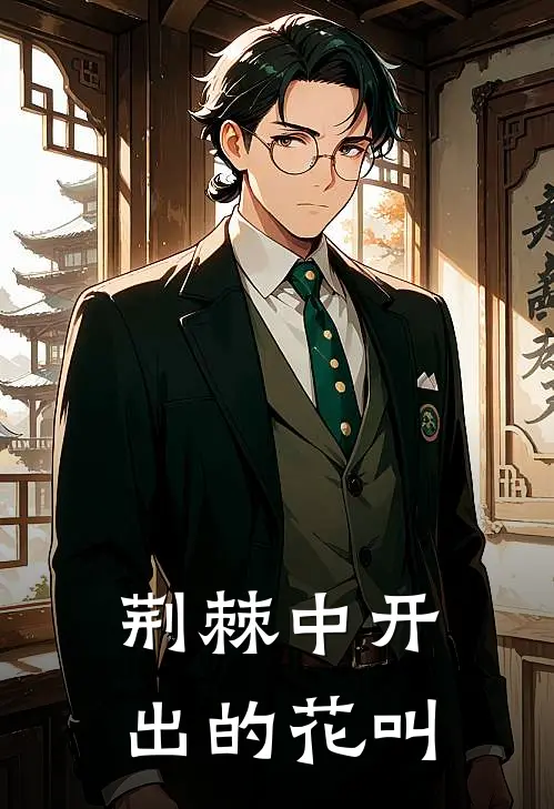 荆棘中开出的花叫