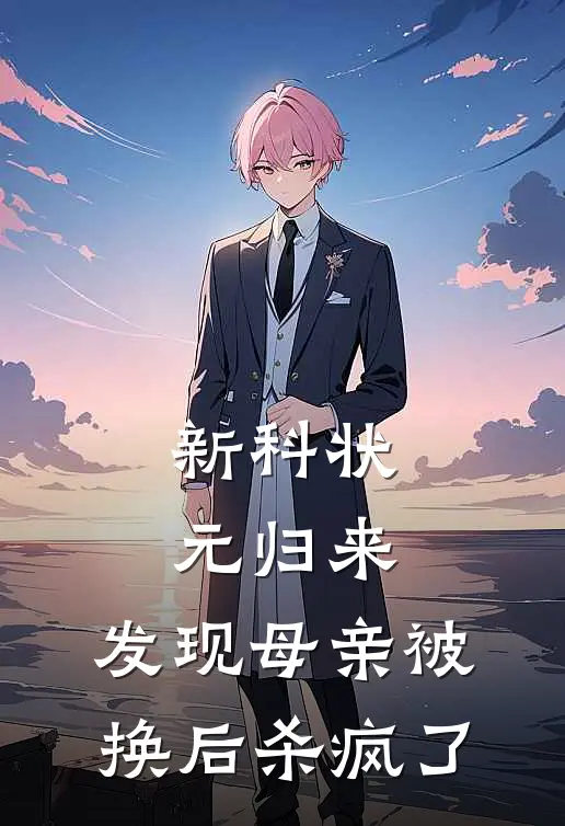 新科状元归来，发现母亲被换后杀疯了