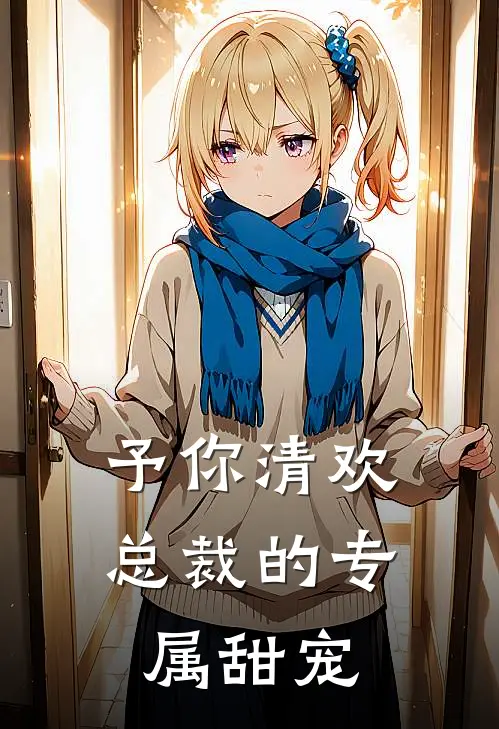 予你清欢：总裁的专属甜宠