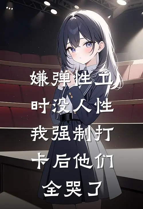 嫌弹性工时没人性，我强制打卡后他们全哭了