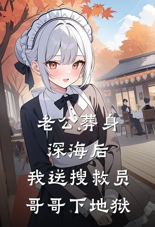 老公葬身深海后，我送搜救员哥哥下地狱