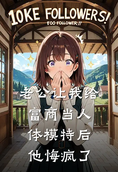 老公让我给富商当人体模特后，他悔疯了