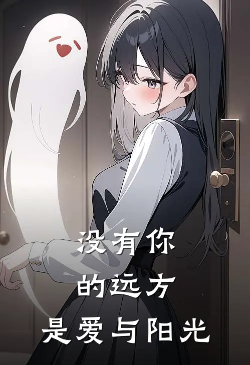 没有你的远方，是爱与阳光