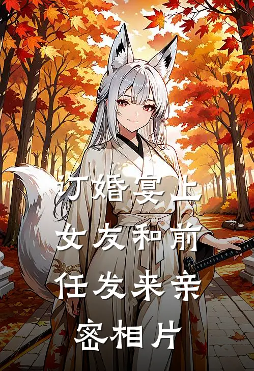 订婚宴上，女友和前任发来亲密相片