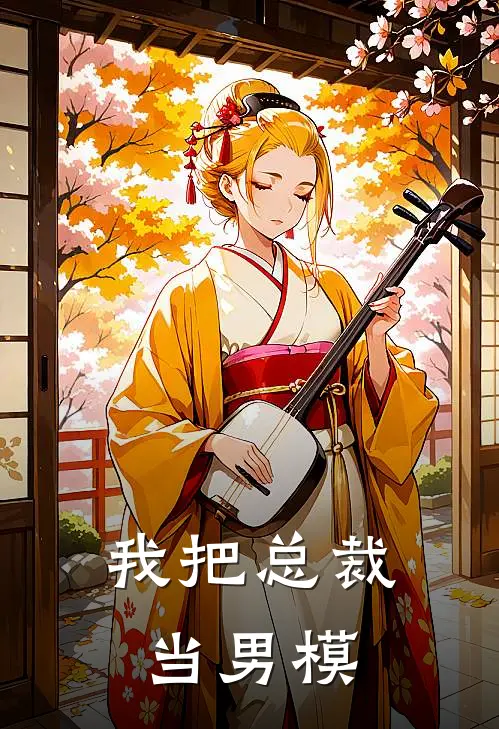 我把总裁当男模