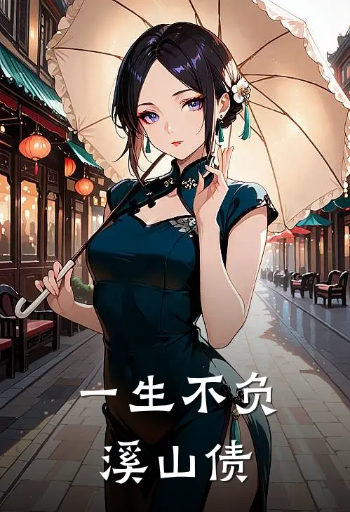 一生不负溪山债