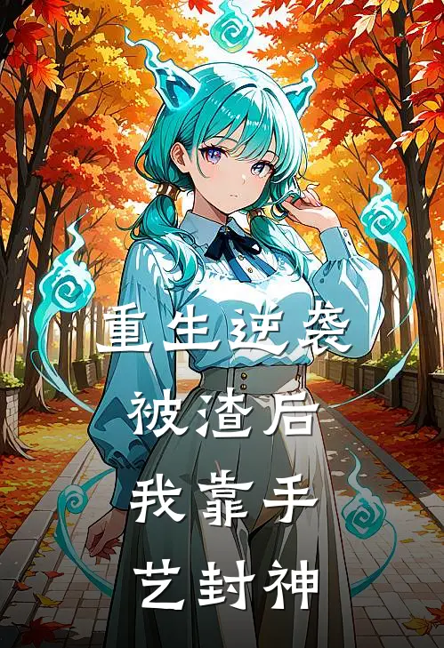 重生逆袭：被渣后，我靠手艺封神