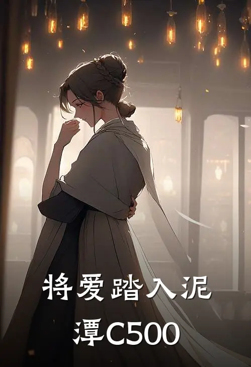 将爱踏入泥潭C500